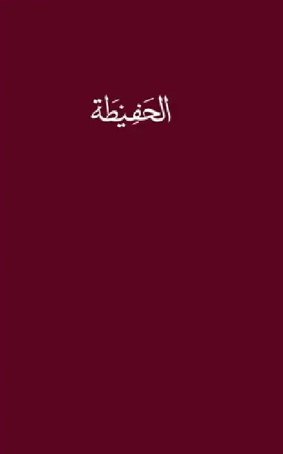 The Hafidha of the Habibiya by Muhammad Ibn Al-Habib, Yaseen Archuletta