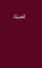 The Hafidha of the Habibiya by Muhammad Ibn Al-Habib, Yaseen Archuletta