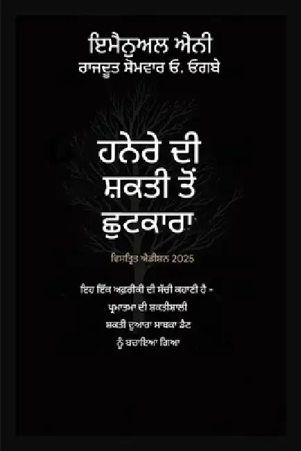 ਹਨੇਰੇ ਦੀ ਸ਼ਕਤੀ ਤੋਂ ਛੁਟਕਾਰ by Emmanuel Eni, Zacharias Godseagle