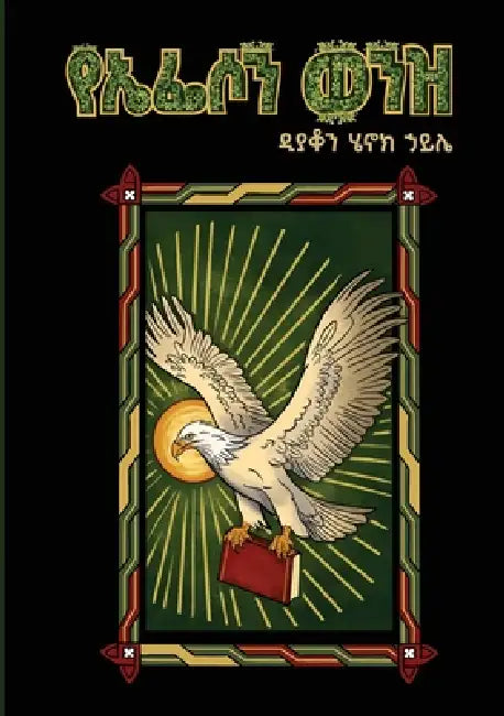 የኤፌሶን ወንዝ እና ሌሎች መጣጥፎች by Deacon Henok Haile
