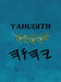 Yahuḏith (Large Print) by Boss