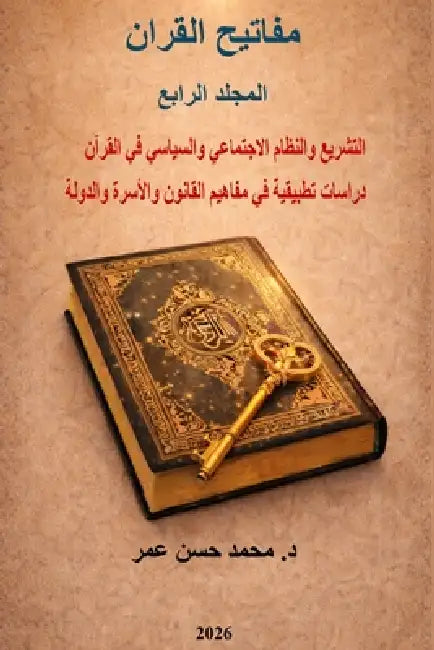 مفاتيح القران المجلد الر by Mohammed Hasan Omar