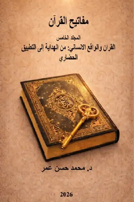 مفاتيح القرآن المجلد الخ by Mohammed Hasan Omar