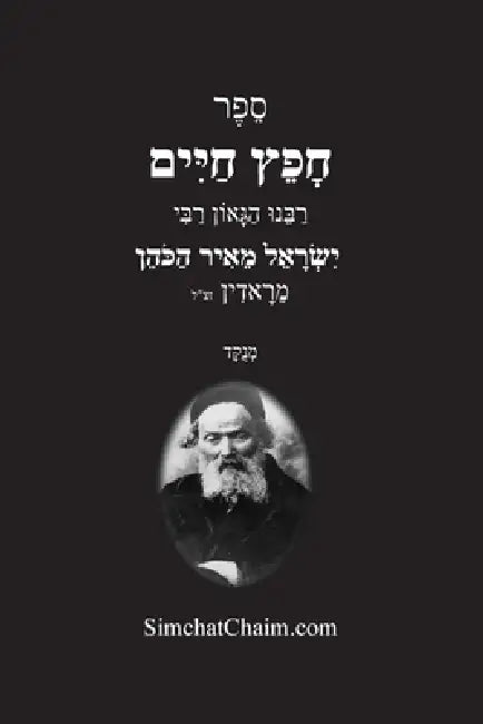 חפץ חיים - הלכות לשון הרע: Chofetz C by מראדי,  עבודי