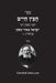חפץ חיים - הלכות לשון הרע: Chofetz C by מראדי,  עבודי