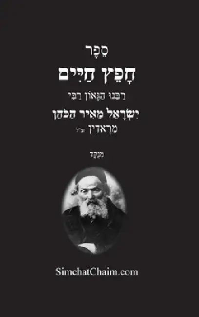 חפץ חיים - הלכות לשון הרע: Chofetz C by מראדי,  עבודי