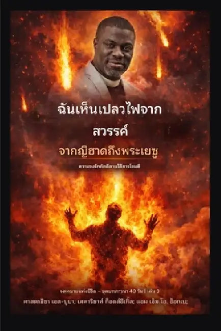 ฉันเห็นเปลวไฟจากสวรรค by Isa El-Buba, Ambassador Monday O. Ogbe, Zacharias Godseagle