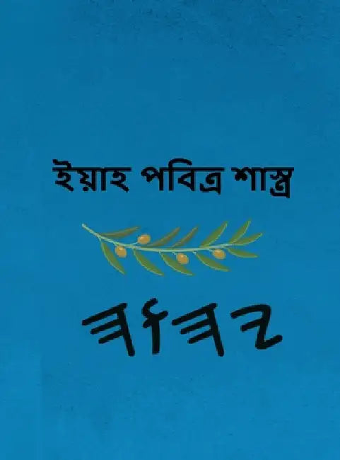ইয়াহ পবিত্র শাস্ত্র by Boss