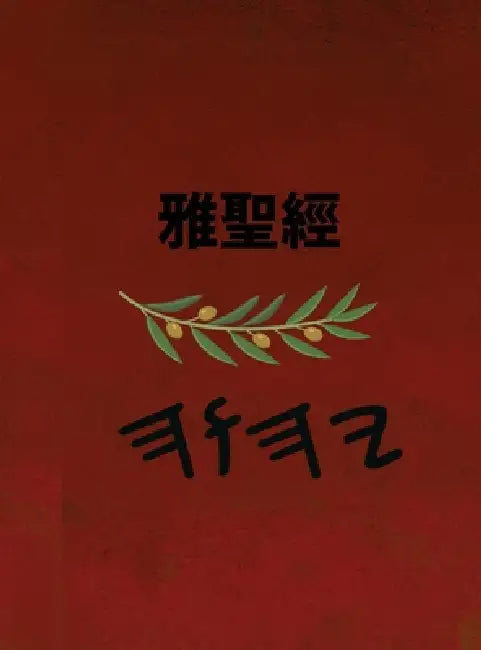 雅聖經 by Boss