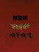 雅聖經 by Boss