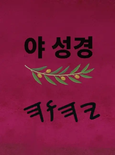 야 성경 by Boss