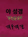 야 성경 by Boss