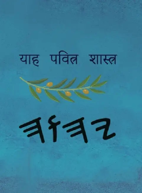 याह पवित्र शास्त्र by Boss
