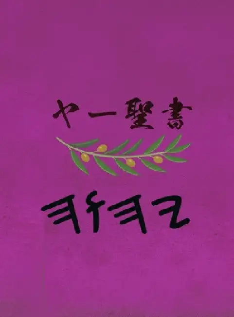 ヤー聖書 by Boss
