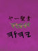 ヤー聖書 by Boss