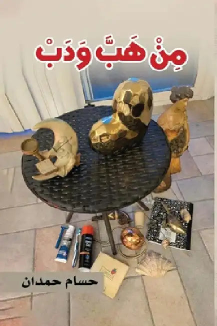 Min Happa Wa Dabb - من هب ودب by Husam Hamdan