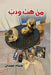 Min Happa Wa Dabb - من هب ودب by Husam Hamdan