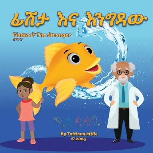 ፊሽታ እና እንግዳው (አናባቢ) by Tattiana Kifile, Alemu Engida