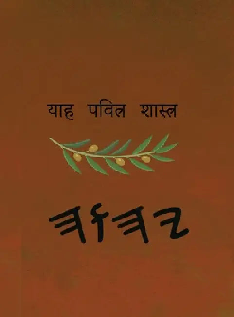 ਯਾਹ ਪਵਿੱਤਰ ਸ਼ਾਸਤਰ by Boss