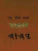 ਯਾਹ ਪਵਿੱਤਰ ਸ਼ਾਸਤਰ by Boss