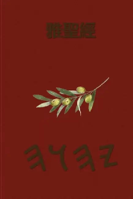 雅聖經 by Boss