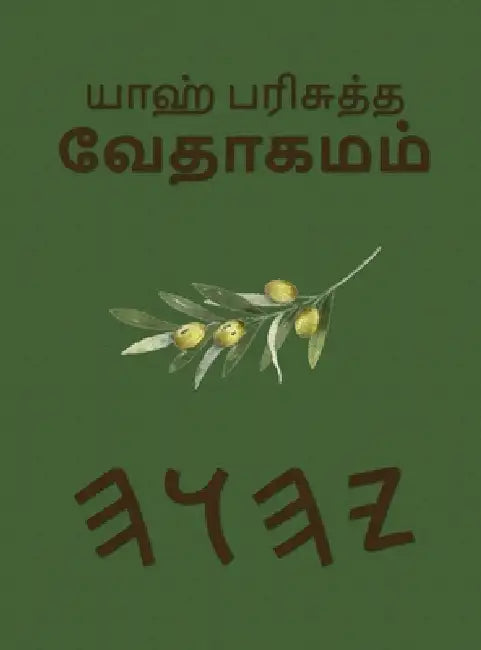 யாஹ் பரிசுத்த வேதாகமம் by Boss