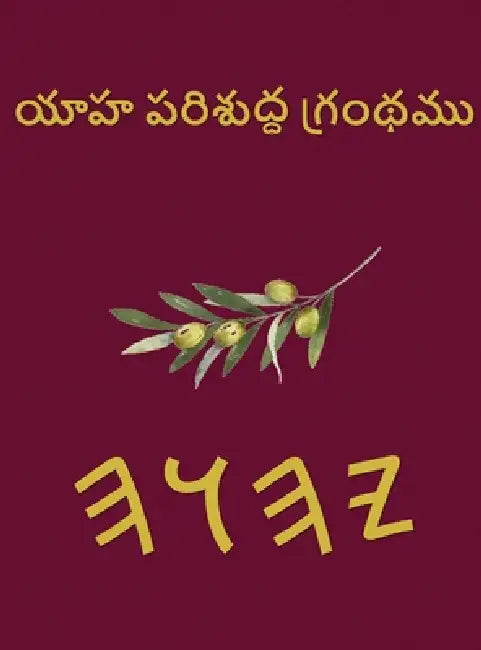 యాహ పరిశుద్ధ గ్రంథము by Boss