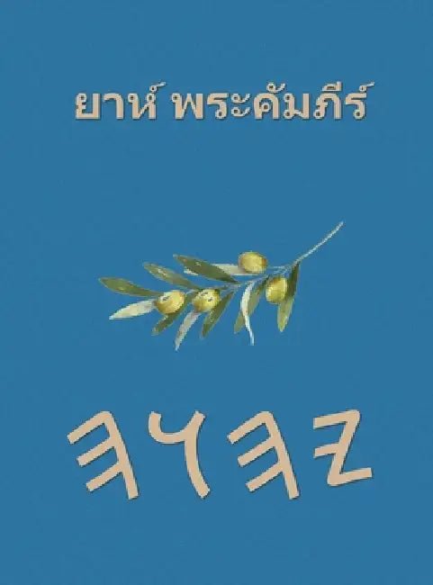 ยาห์ พระคัมภีร์ by Boss