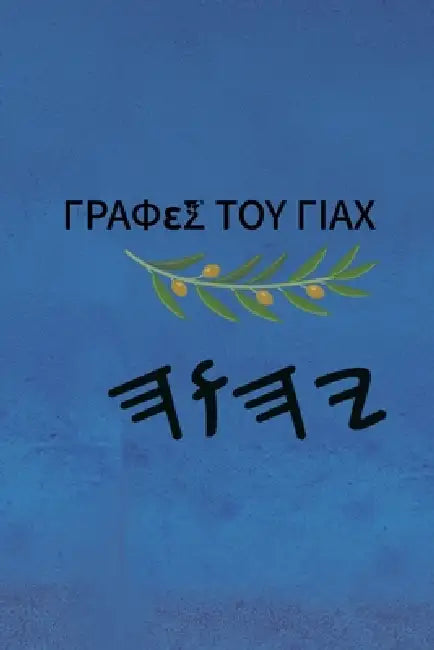 Γραφές του Γιαχ by Boss