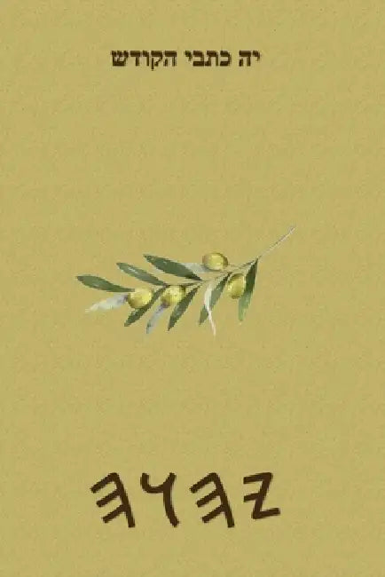 כתבי יה by Boss