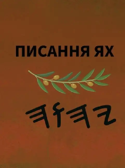 Ях Святе Письмо by Boss