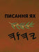 Ях Святе Письмо by Boss