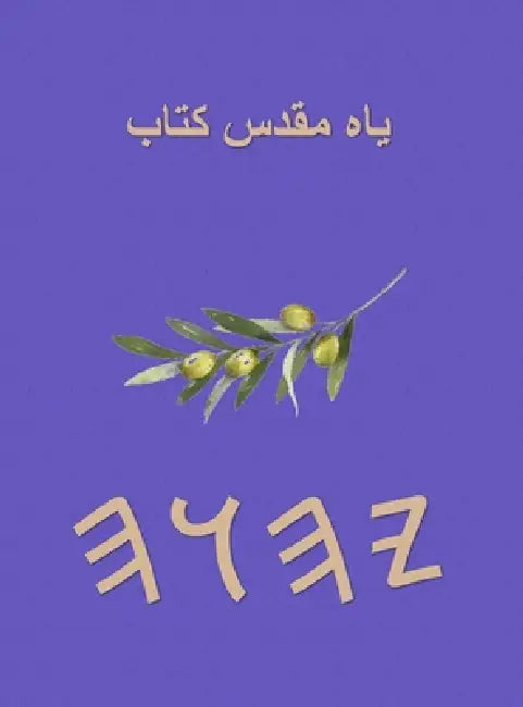 یاہ مقدس کتاب by Boss