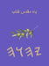 یاہ مقدس کتاب by Boss