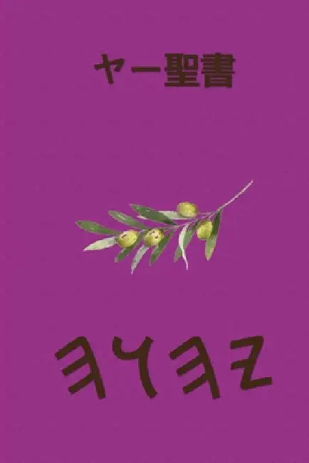 ヤー聖書 by Boss