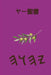 ヤー聖書 by Boss