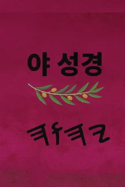 야 성경 by Boss