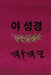 야 성경 by Boss