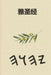 雅圣经 by Boss