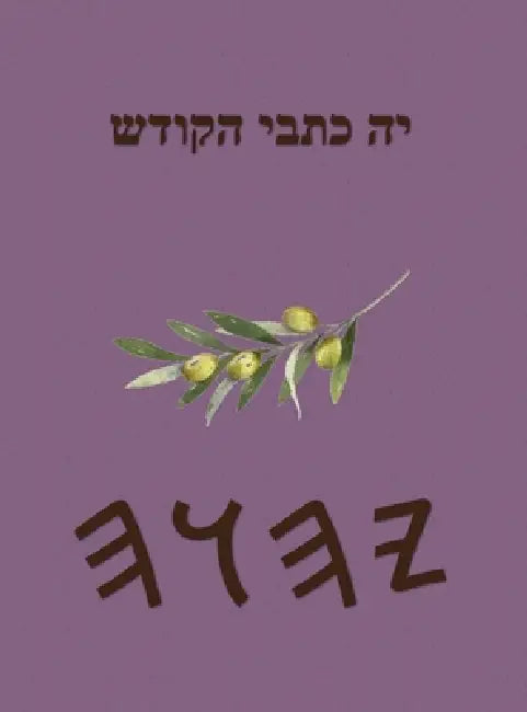 כתבי יה by Boss