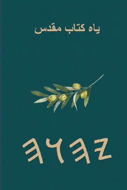 یاه کتاب مقدس by Boss