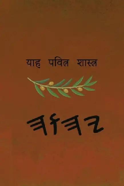 ਯਾਹ ਪਵਿੱਤਰ ਸ਼ਾਸਤਰ by Boss