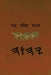 ਯਾਹ ਪਵਿੱਤਰ ਸ਼ਾਸਤਰ by Boss