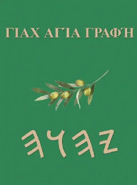 Γραφές του Γιαχ by Boss