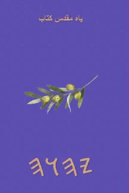 یاہ مقدس کتاب by Boss