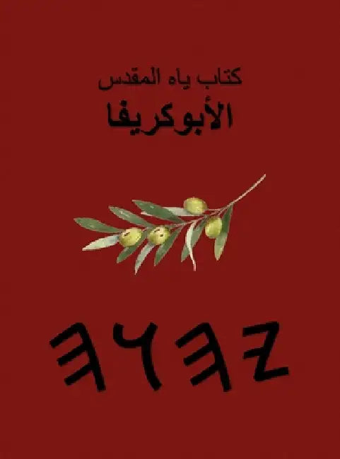 كتب ياه المقدسة - الأبوكر¡ by Boss