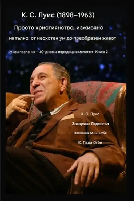 К. С. Луис (1898-1963) - Просто христи by C. S. Lewis, Zacharias Godseagle