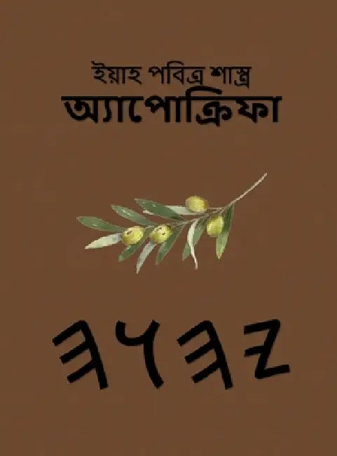 ইয়াহের ধর্মগ্রন্থ - অ্যা by Boss