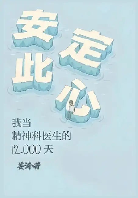 安定此心：我当精神科医生的12000天 by 姜涛