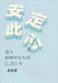 安定此心：我当精神科医生的12000天 by 姜涛